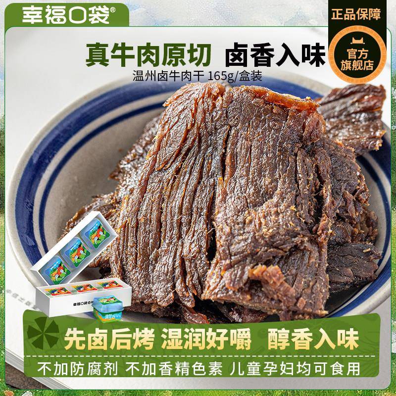 幸福口袋温州卤牛肉干即食传统卤味熟食五香手撕牛肉零食特产小吃