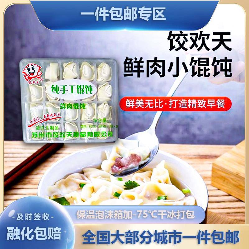 【5/10包】饺欢天纯手工混搭荠菜猪肉鲜肉馄饨小馄饨水饺500g/袋