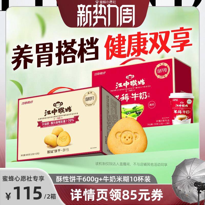 【23号0点付尾款！】江中猴姑酥性饼干牛奶米稀养胃早餐零食
