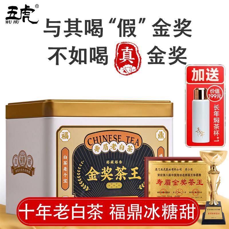 五虎福鼎白茶金奖茶王十年陈寿眉老白茶散茶企业礼盒老树贡眉茶叶