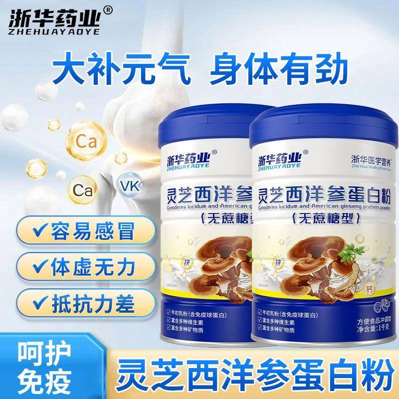 浙华药业灵芝西洋参蛋白乳清蛋白粉中老年人牴抗补钙补气血营养品