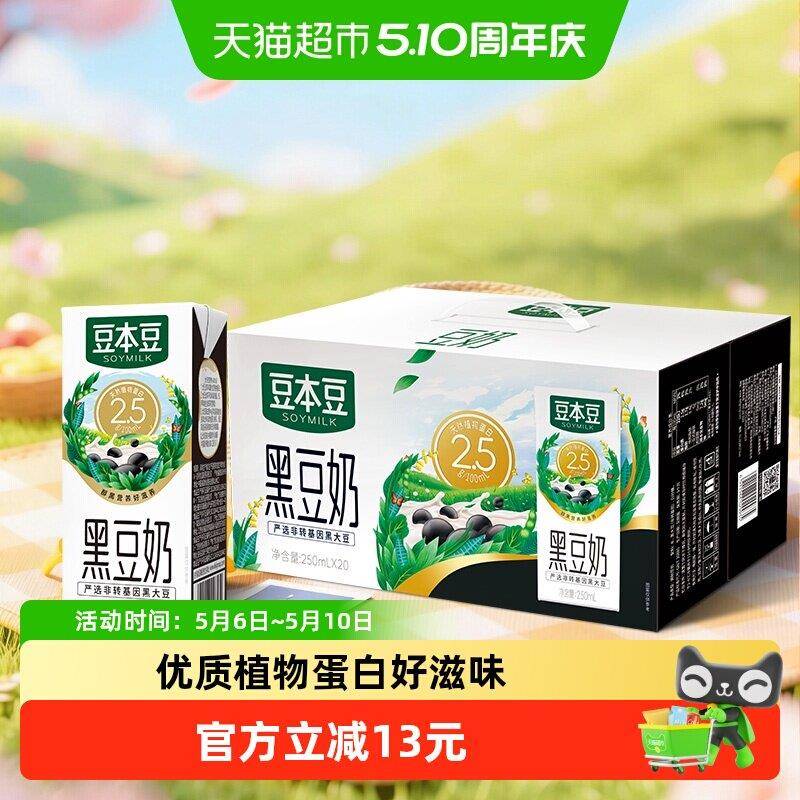 豆本豆黑豆奶豆奶250ml*20盒营养早餐植物早餐奶整箱野餐下午茶