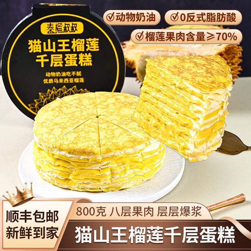 泰榴叔叔猫山王榴莲千层蛋糕800克6寸8层果肉70%榴莲动物奶油顺丰