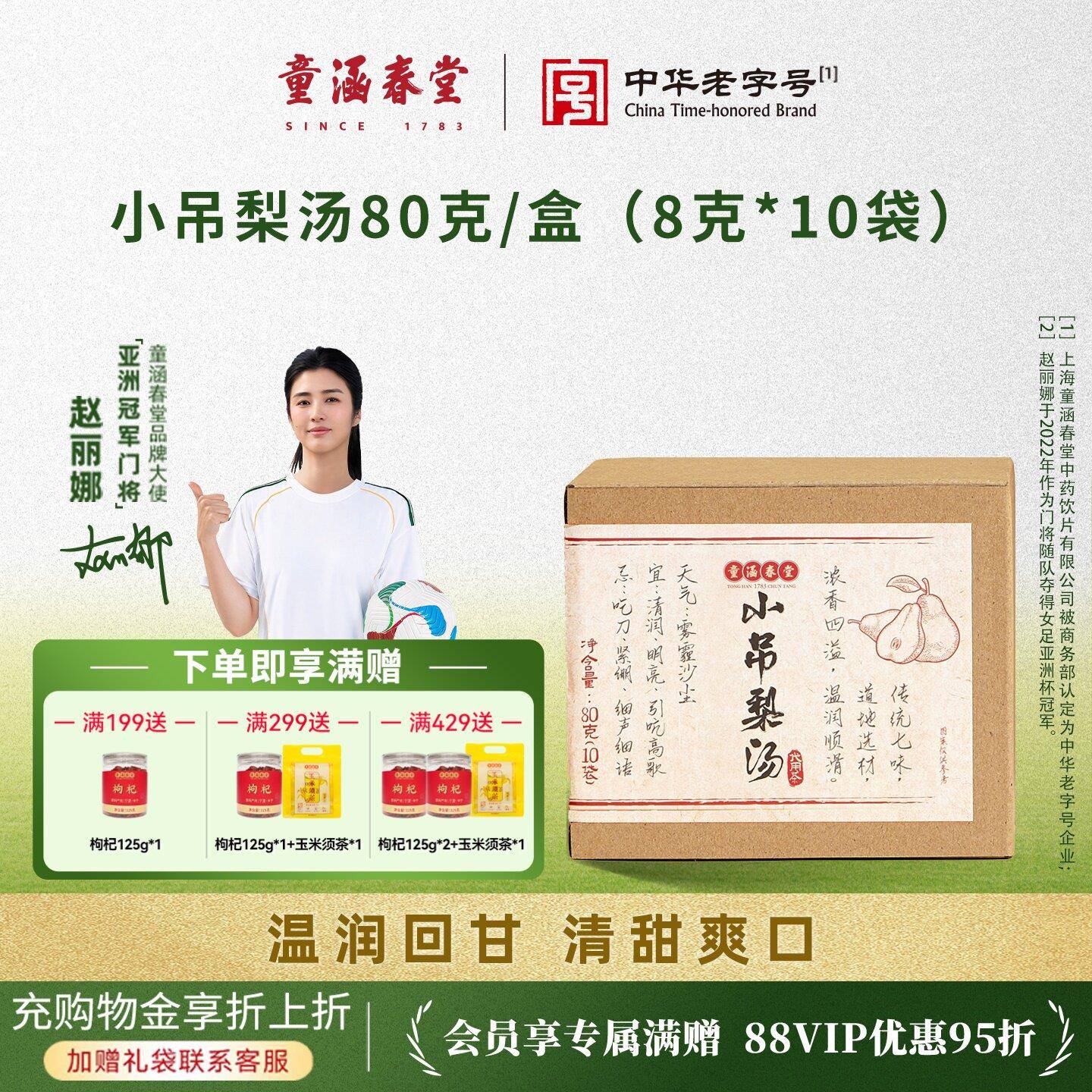童涵春堂四季茶饮小吊梨汤龙眼五红汤酸梅汤五指毛桃薏米茶滋养