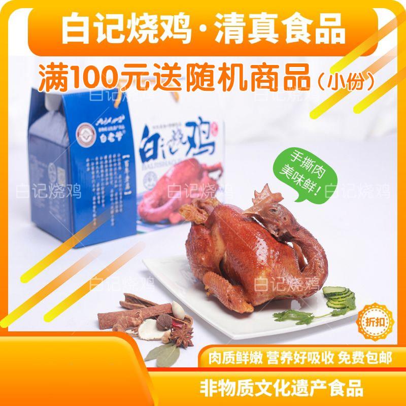 正宗铁岭白记烧鸡清真东北特色820g即食卤味熟食非熏鸡扒鸡包邮