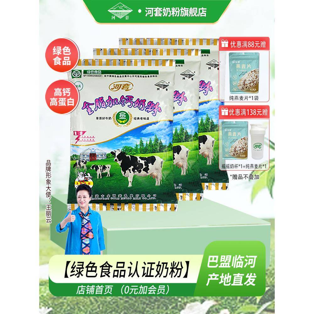河套奶粉高钙高蛋白质装袋成人全脂高钙学生男女士营养官方经营店