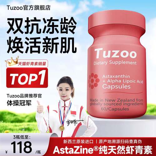 新西兰进口Tuzoo双抗版虾青素12mg添加ALA葡萄籽油官方经营店正品