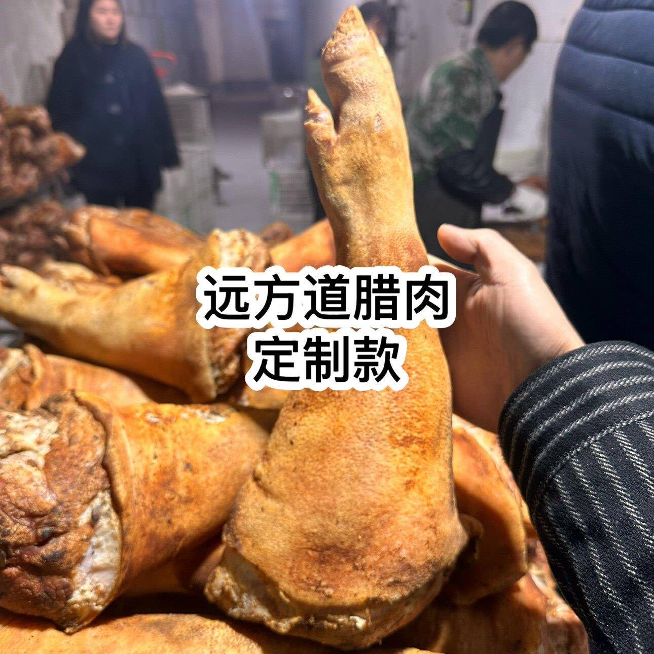 传统农家烟熏腊猪脚整只远方道重庆奉节腊肉多种规格作坊制售猪蹄