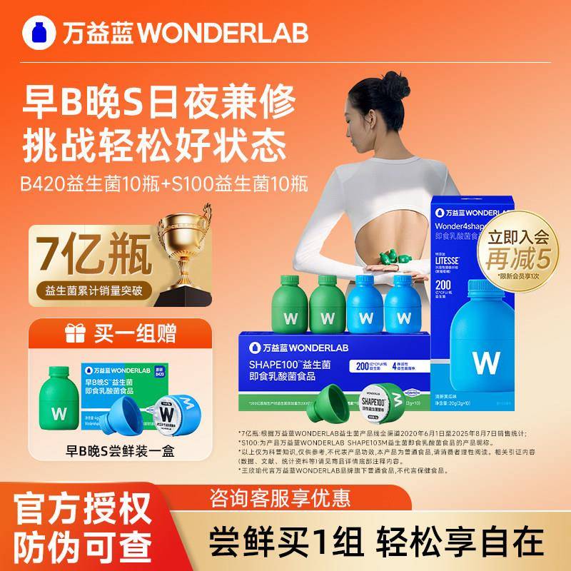 万益蓝WonderLab体型挑战B420益生菌S100成人肠胃肠道大人小蓝瓶