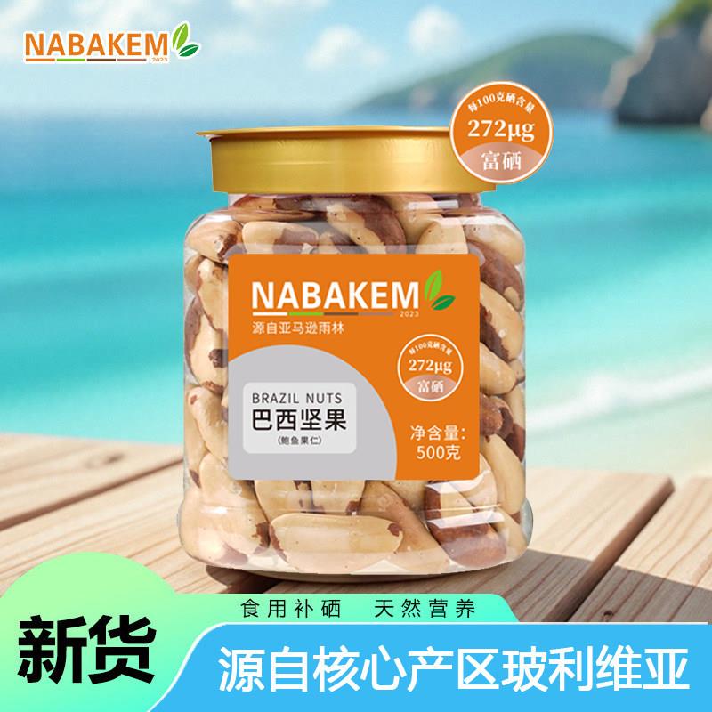经营店正品巴西坚果进口鲍鱼果仁无壳免剥500g补硒富硒孕妇零食