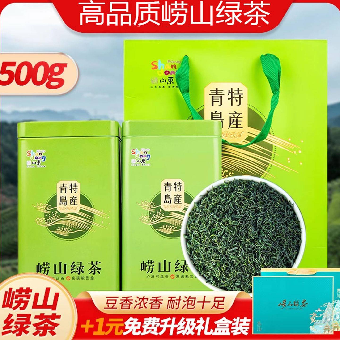高山绿茶2026新茶崂山绿茶散装特优青岛茶叶浓香豆香型礼盒装500g