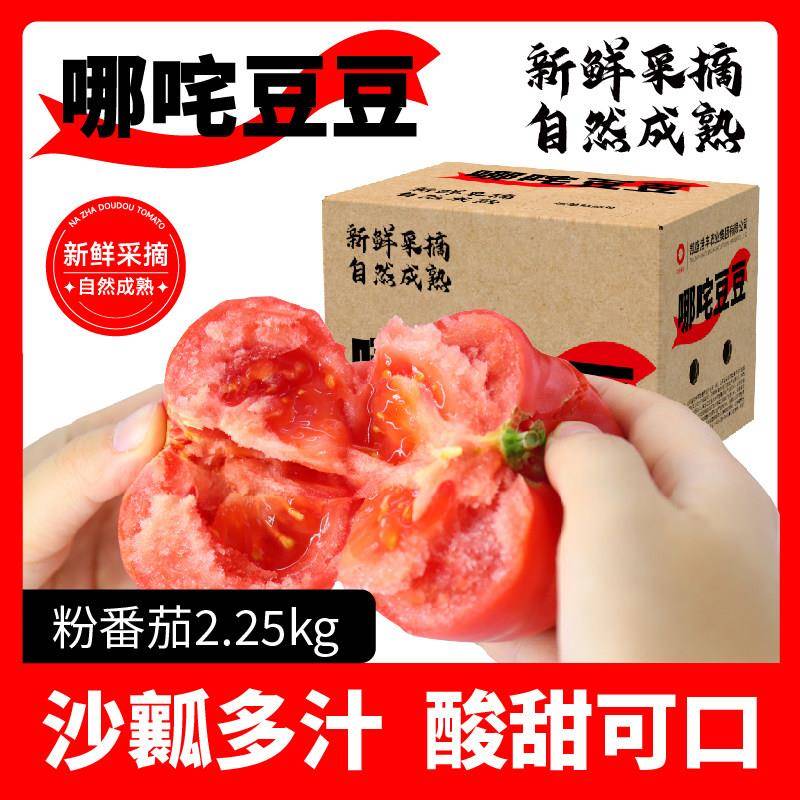【哪咤豆豆】粉番茄沙瓤西红柿新鲜水果自然熟番茄老品种柿子