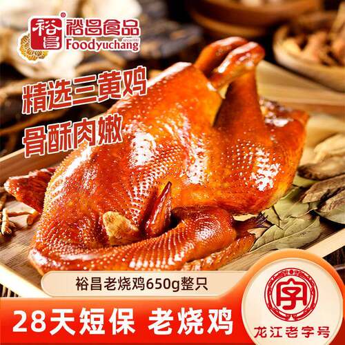 裕昌食品 哈尔滨老烧鸡650g*2祇整只东北特产卤味熟食 开袋即食