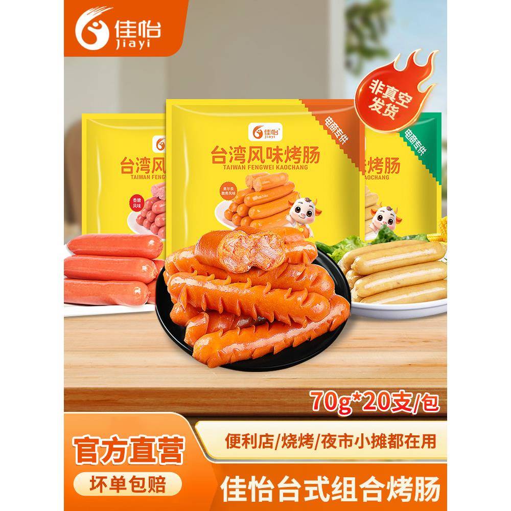 佳怡脆骨肠烤肠70g*20根台湾风味热狗火腿台湾香肠烧烤商用整箱批