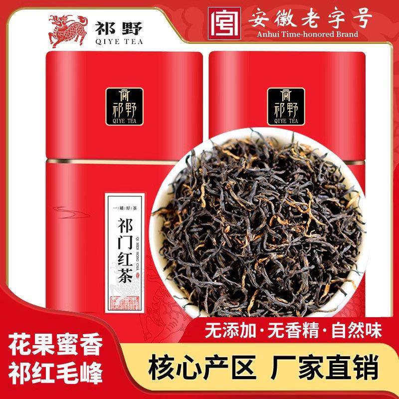 祁野祁门红茶红毛峰茶叶正宗安徽原产高山春茶自己喝特级罐装250g