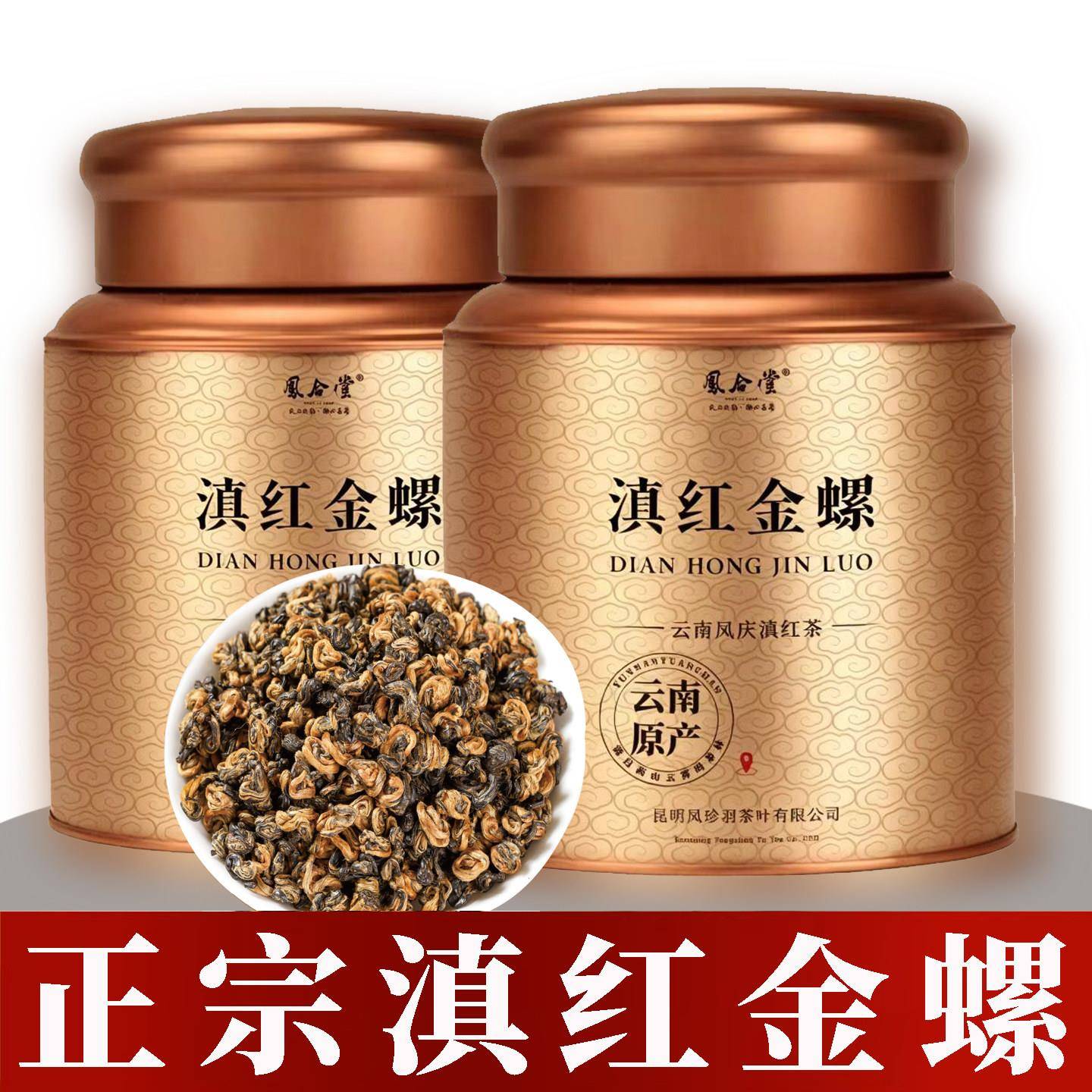 凤合堂云南滇红金螺滇红茶蜜香金芽金曲红茶茶叶古树特级浓香型