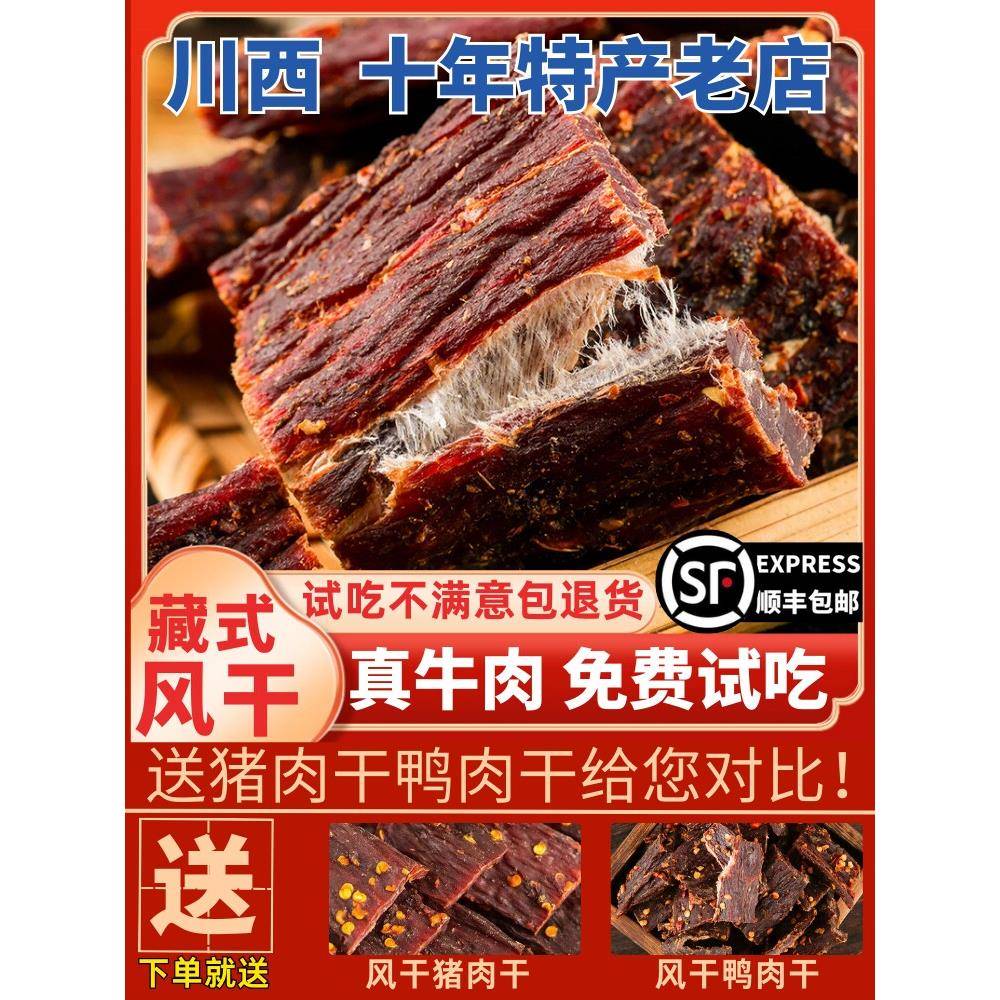 风干牛肉干500g 四川西藏特产 手撕健身营养麻辣嚼劲孕妇解馋零食
