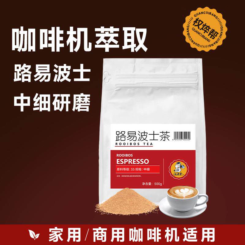 中细南非路易博士茶红茶 波士茶粉无咖啡因鸳鸯拿铁咖啡机可萃取