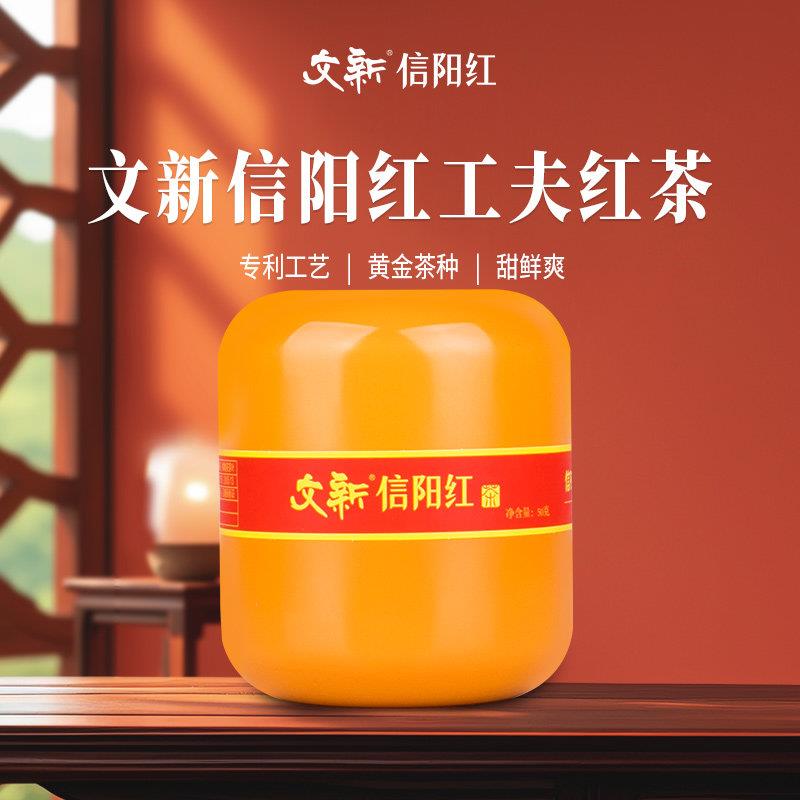 文新信阳红茶茶叶信阳毛尖红茶正宗工夫红茶蜜香型50g罐装