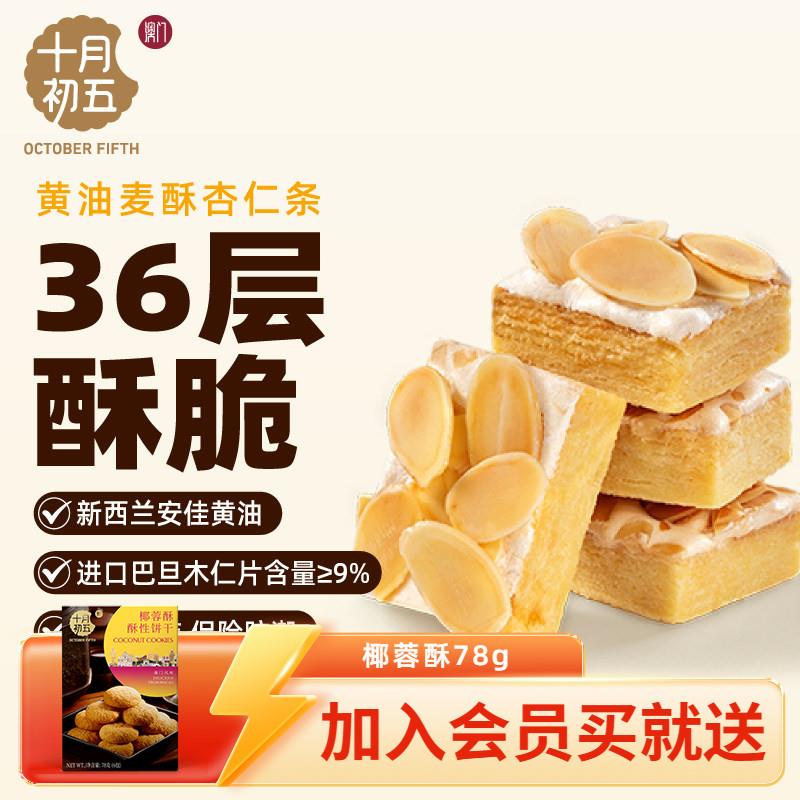 十月初五澳门倾情零食奶油麦酥杏仁条迷你粒粒杏仁饼盒
