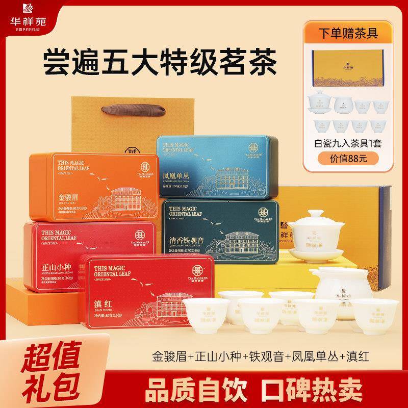 【特惠礼包】华祥苑特级茶叶武夷山金骏眉正山小种安溪铁观音组合