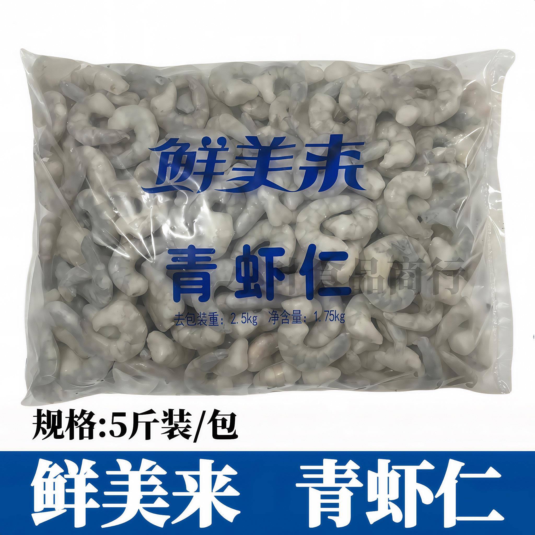 鲜美来30/40青虾仁5斤净3.5斤新鲜速冷冻抽肠大虾仁南美白虾商用