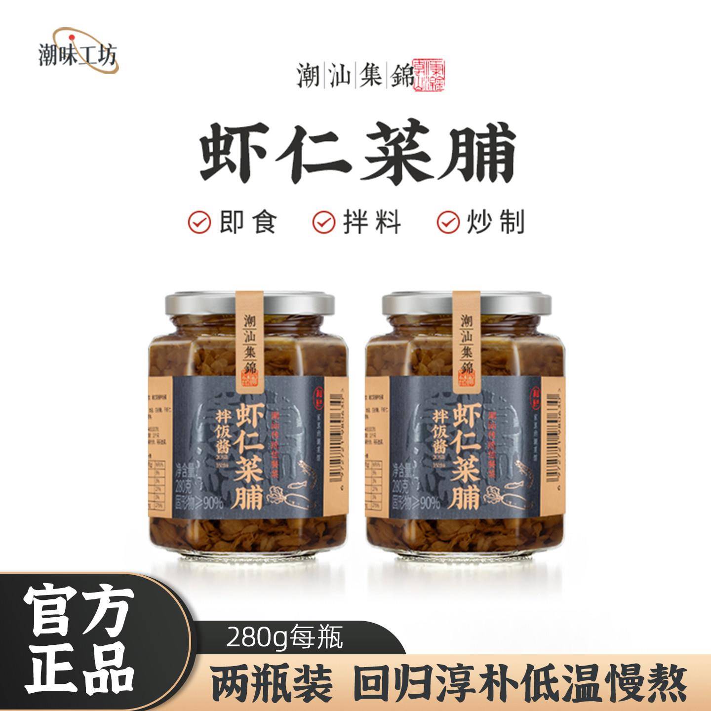 潮汕集锦虾仁菜脯280g两瓶装萝卜干下饭菜佐粥拌饭配早餐杂咸