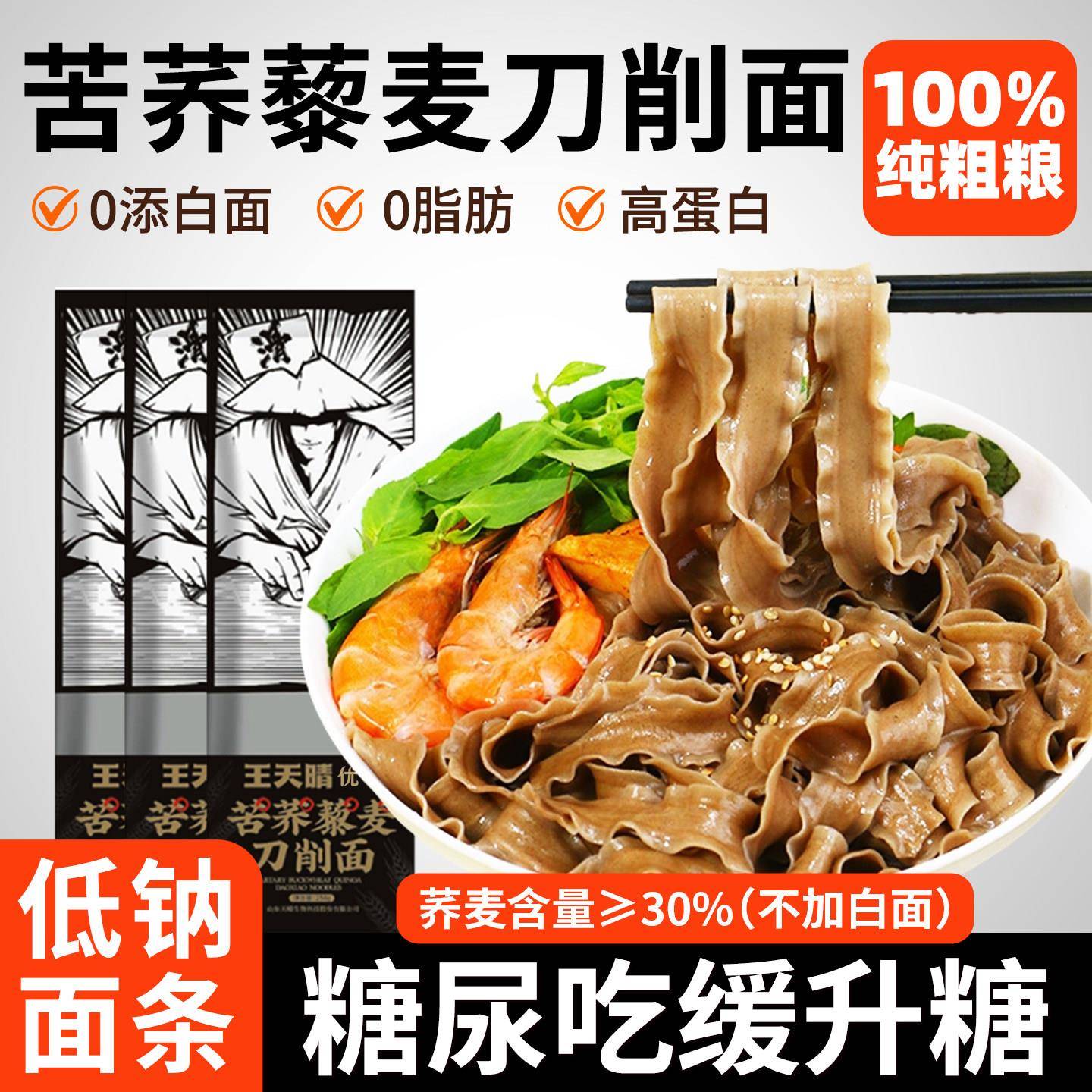 荞麦刀削面面条无糖精0脂肪全麦杂粮糖尿病人糖人主食食物控专用