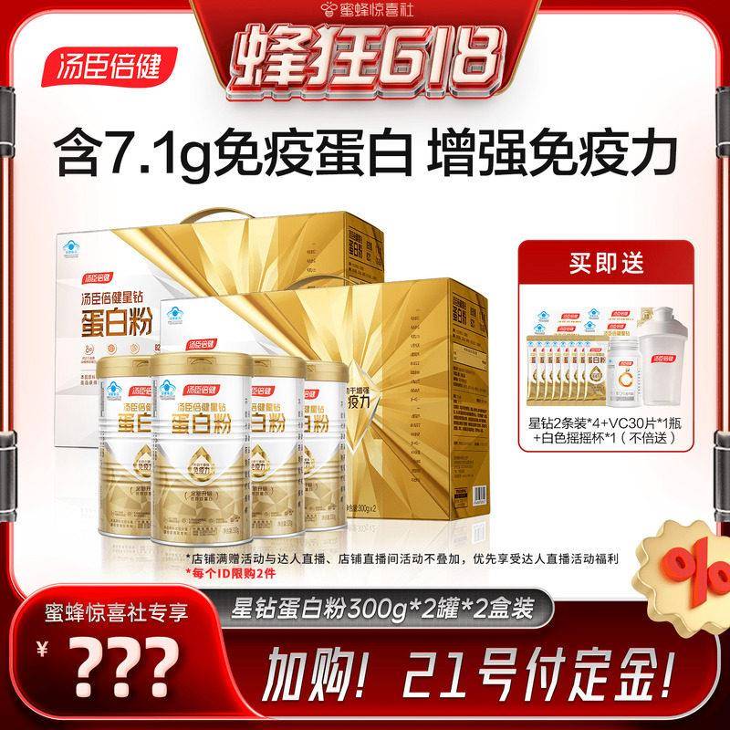 【蜂狂618】汤臣倍健蛋白质粉增强免疫力中老年人成人营养直播