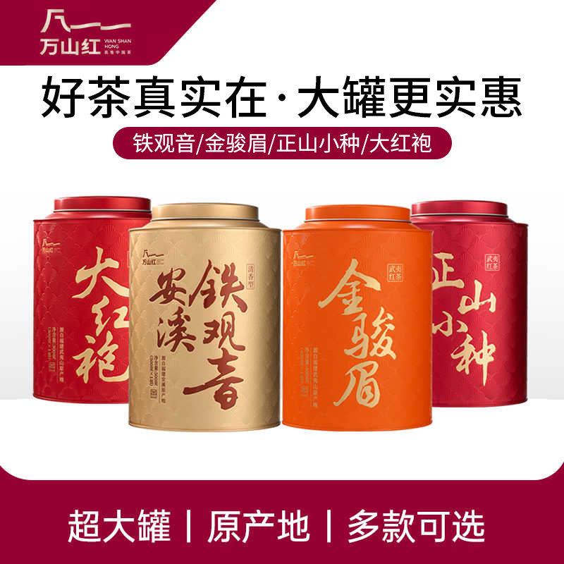 万山红安溪铁观音大红袍正山小种金骏眉茶叶真实在系列大罐满足装