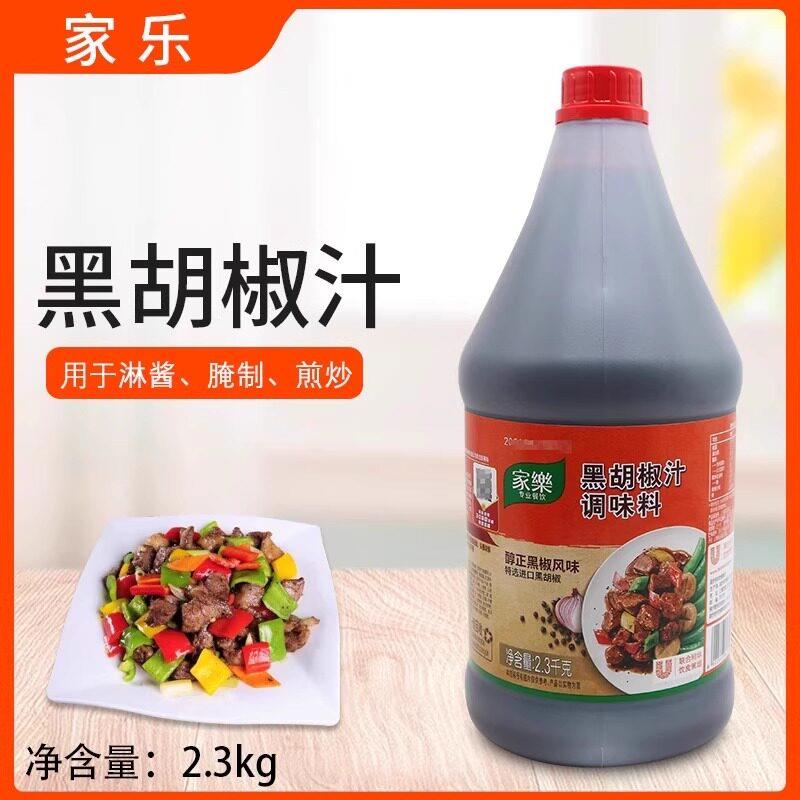 家乐黑胡椒汁调味料2.3kg牛排牛柳义大利面黑椒牛扒调味酱西餐调