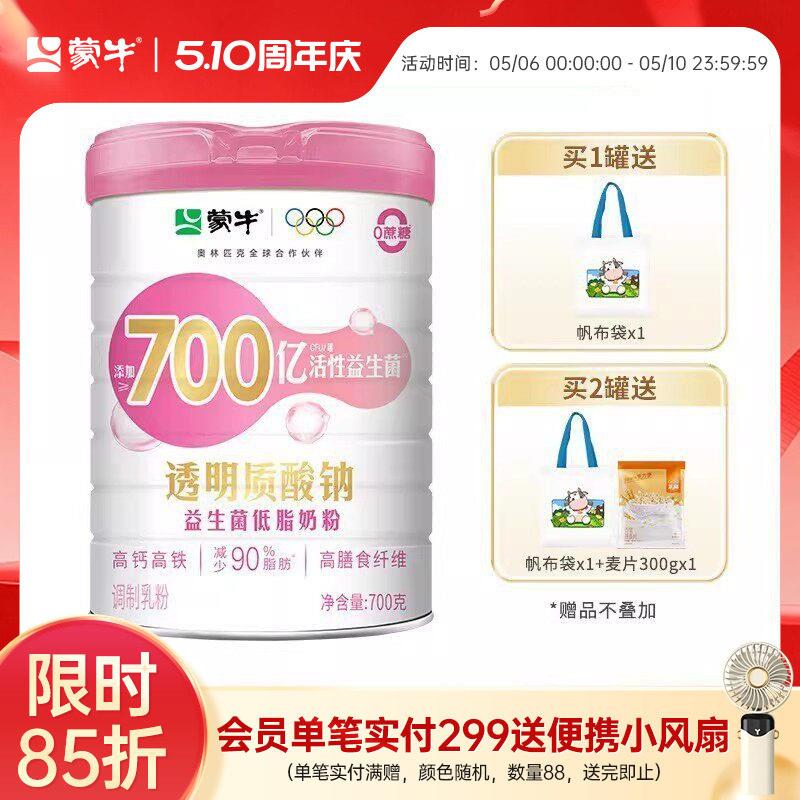 蒙牛玻尿酸钠益生菌低脂成人女士奶粉700g送礼营养早餐冲泡饮料罐