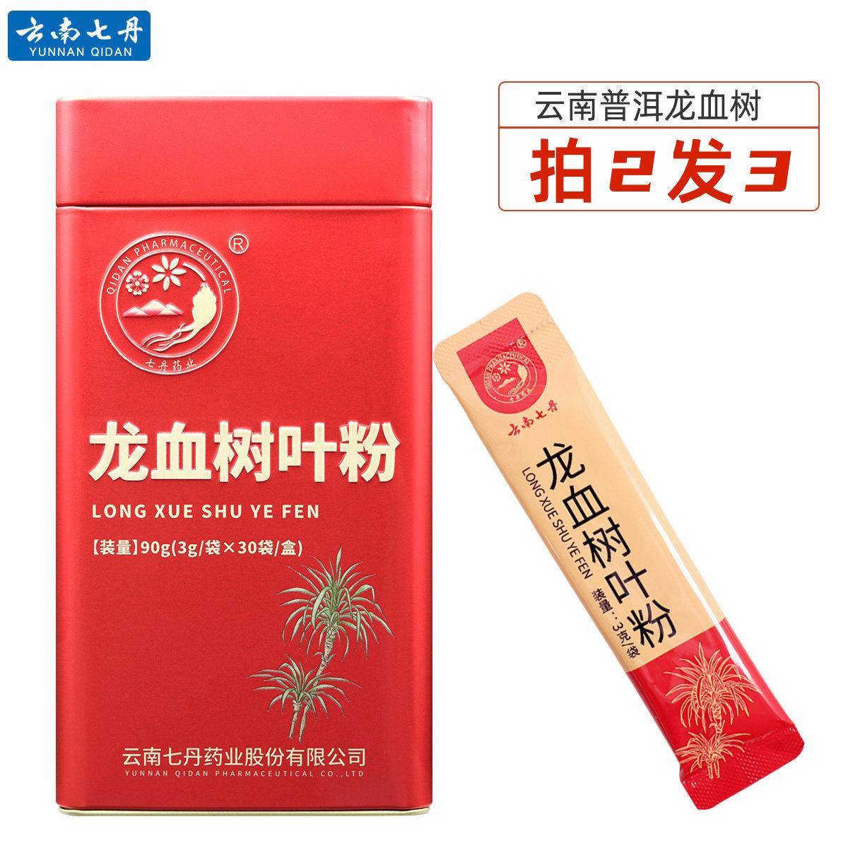 云南七丹牌龙血树叶粉3g*30袋 原产地普洱龙血树叶超细粉正品