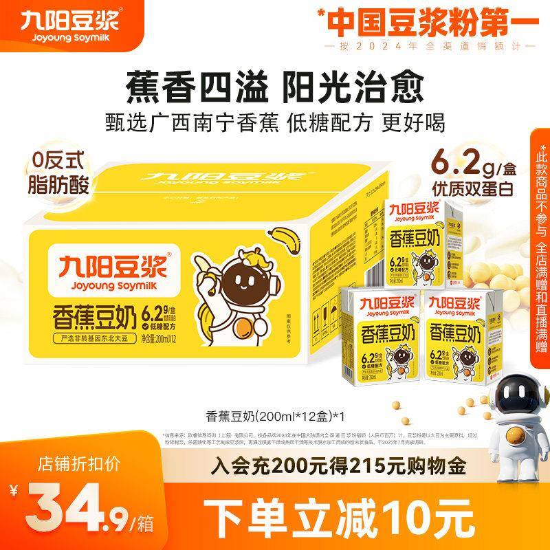 【新品上市】九阳豆浆香蕉豆奶200ml*12盒植物蛋白整箱营养早餐奶