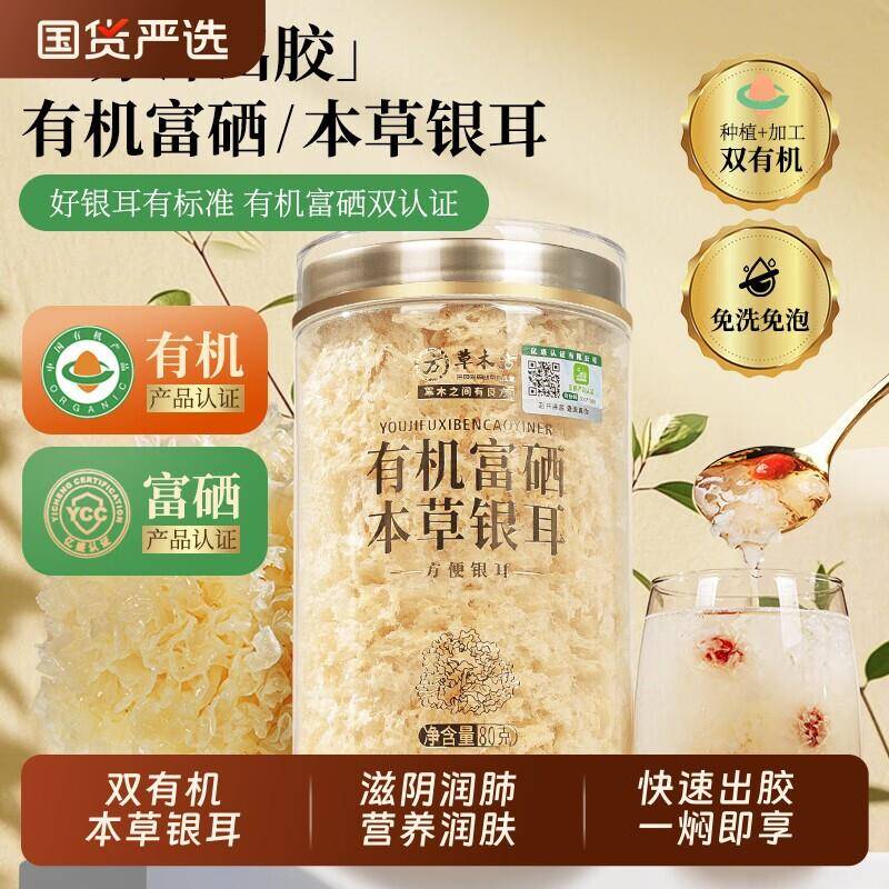 有机富硒本草银耳羹白木耳古田即食免煮干 干货特级易出胶经营店