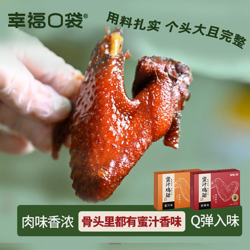幸福口袋福鼎风味蜜汁鸡翅 210g*2盒 即食柴火卤味零食特产小吃
