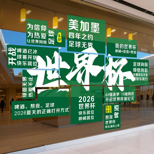 足球世界杯主题海报体育彩票店橱窗装饰玻璃贴纸商场打卡墙静电贴