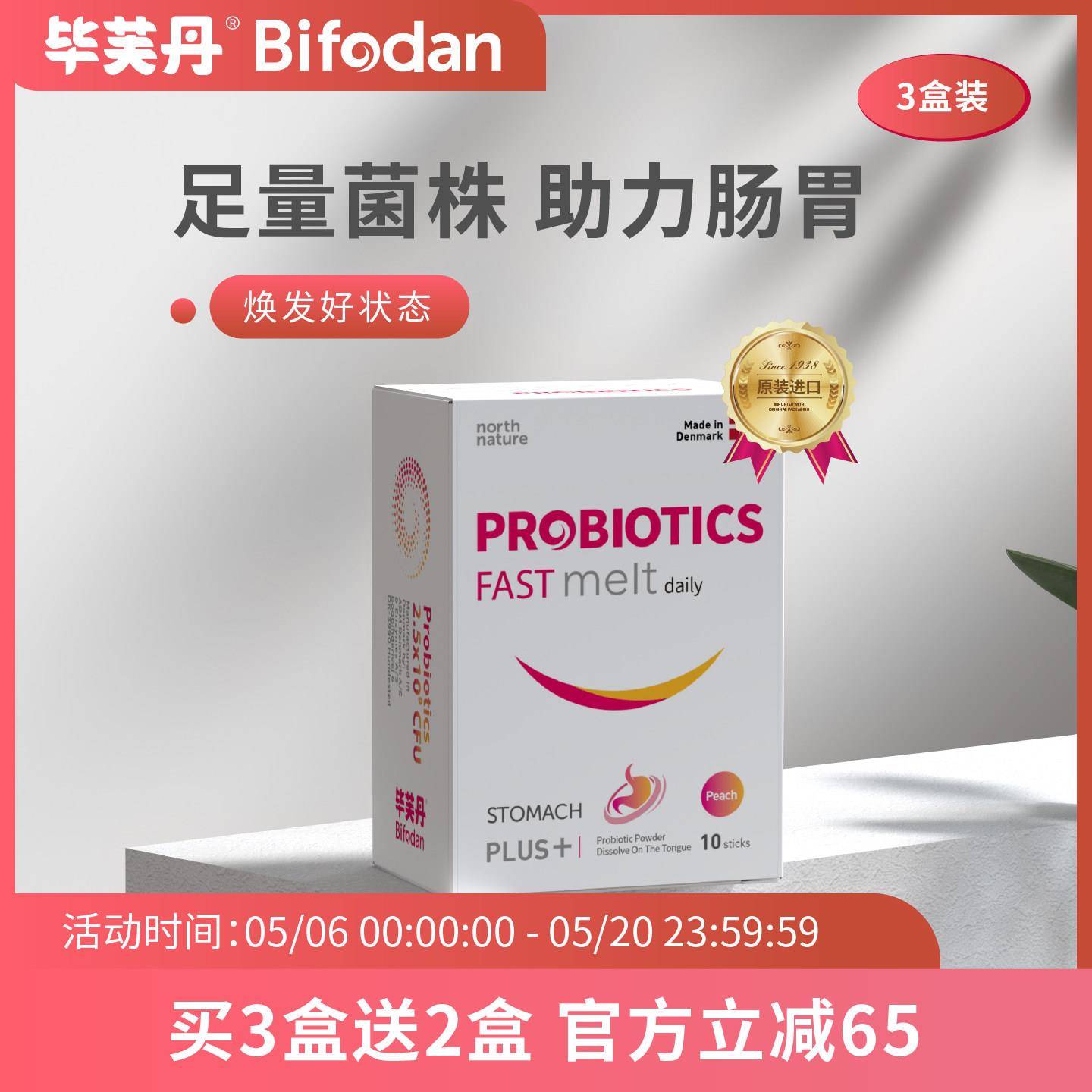 【送20条】丹麦进口毕芙丹肠胃益生菌活性菌营养品全家分享装