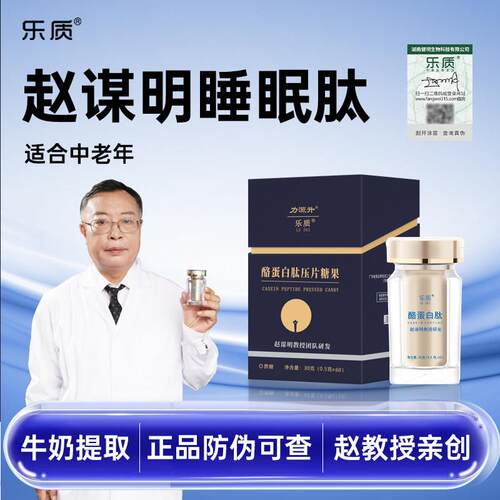 乐质赵谋明教授欣眠睡眠肽酪蛋白养肽世纪氨基丁酸入眠非褪黑素
