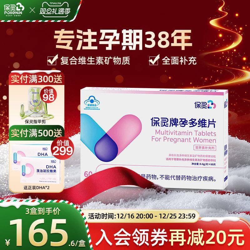 【国货品牌】保灵孕宝孕多维片孕期备孕维生素Vc及矿物质60片