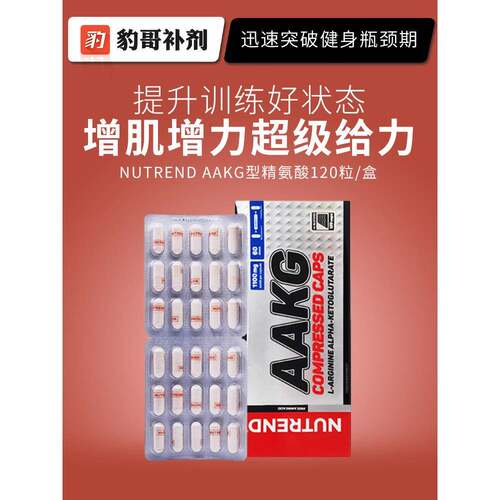 豹哥补剂 NUTREND捷克进口AAKG型精氨酸健身增肌促睾备孕精子活力