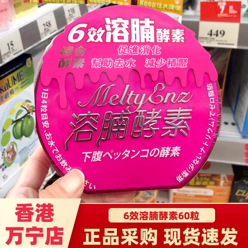 香港万宁港版6效溶腩酵素60粒纤体减肚腩肥瘦收腰身通肠排便排油