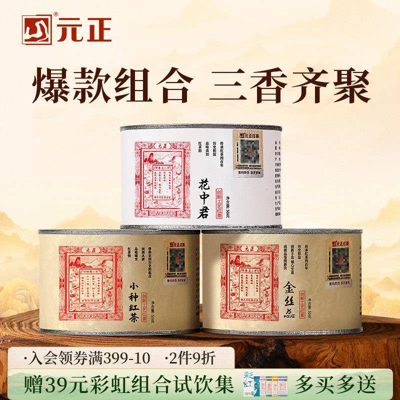 元正茶票小种特级武夷山小种红茶蜜香金丝蕊兰花香花中君组合150g