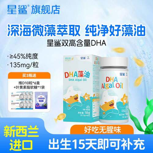 星鲨dha藻油青少年软胶囊儿童孕妇dha婴幼儿专用一岁以上正品