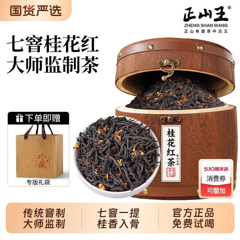 正山王桂花红茶2025新茶特级浓香型正山小种养胃礼盒木桶装送礼