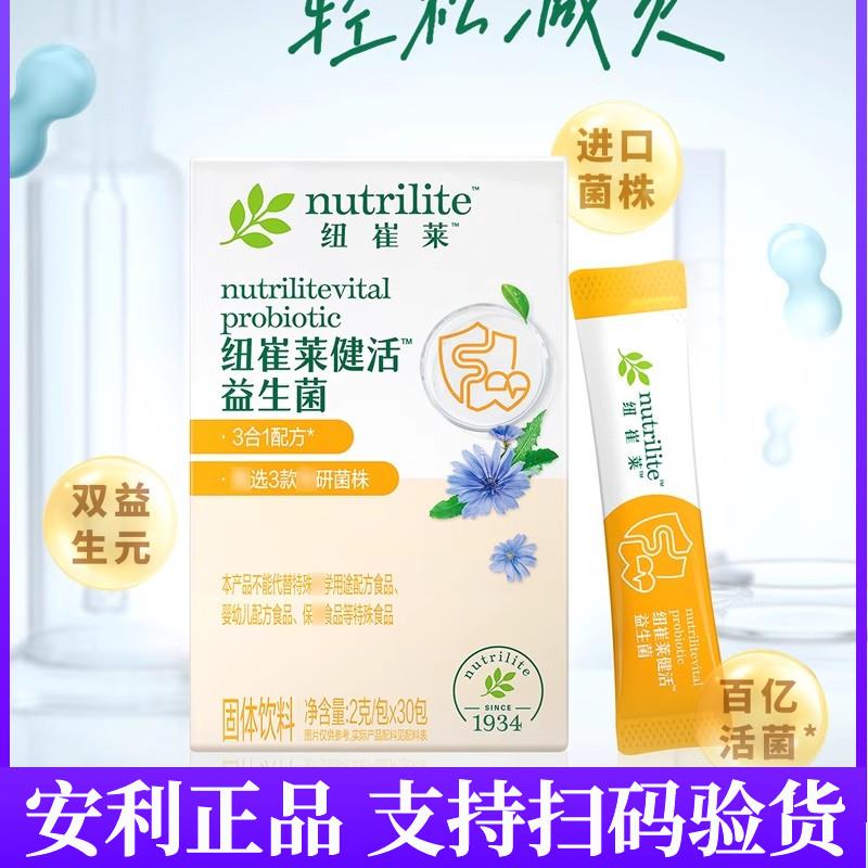 安丽纽崔莱健活益生菌 双益生元有益菌 健活菌30袋官网正品