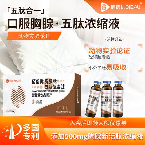 佰倍优胸腺口服液 小分子活性肽营养品 江西制造术后放化疗营养补