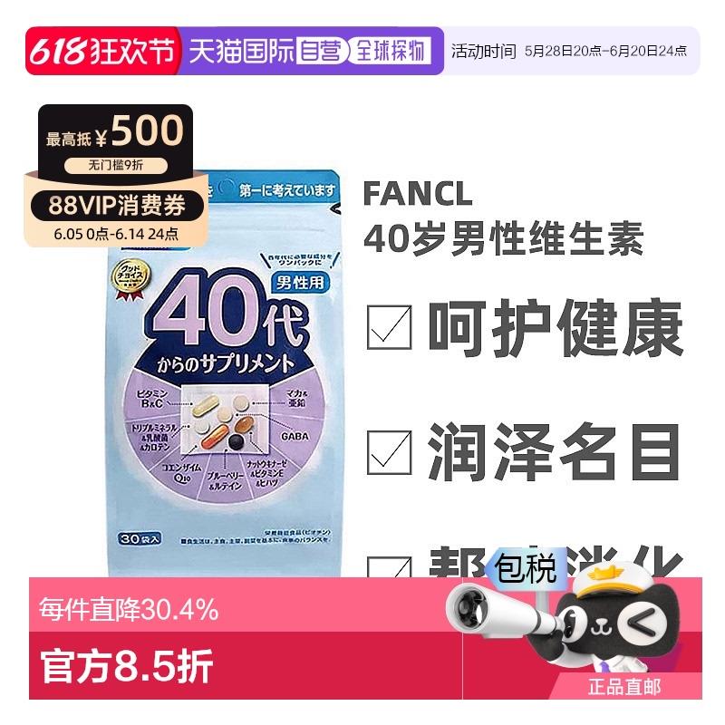 Fancl芳珂40+男性复合综合维生素片保持活力提升气色30袋