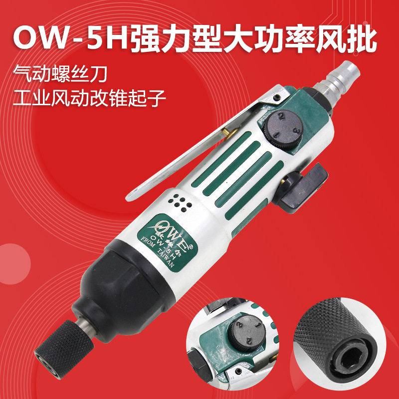 欧维尔OW-5H气动螺丝刀/气动起子/螺丝批/直柄风批/直型气动起子图片