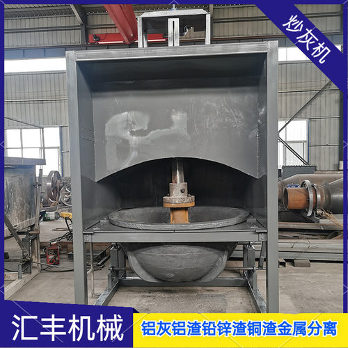汇丰小型炒灰机 高温铝渣分离机节能搓灰机 处理量大1400型炒灰机